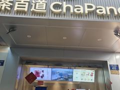 -茶百道(太平门直街店)