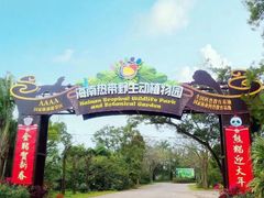 -海南热带野生动植物园