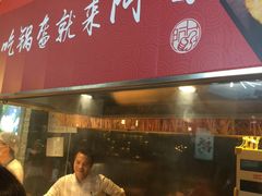 门面-阿甘锅盔(合生汇购物中心店)