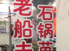 -老船夫石锅苗苗鱼·老字号(三道堰总店)