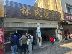 -林氏圆子(胞波路店)