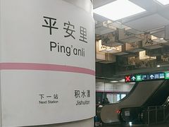 -平安里(地铁站)