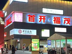 -首开福茂购物中心(宋家庄店)