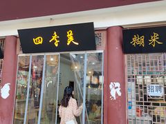 门面-四季美汤包(户部巷店)