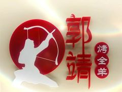 -郭靖内蒙菜·烤全羊·烧烤(望京旗舰店)