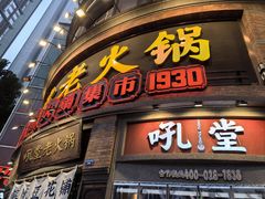 -吼堂老火锅(太古里总店)