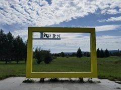 -北极村旅游风景区