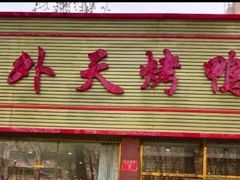 -天外天烤鸭店(海淀南路店)