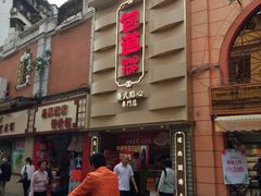 门面-包道广式点心专门店(东山口店)