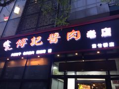 门面-傅记酱肉