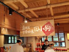 -田小狗的饭店(才子佳郡店)
