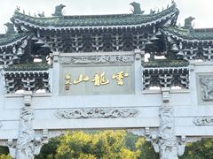 -云龙山