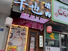 -牛也烧肉(摩尔城店)