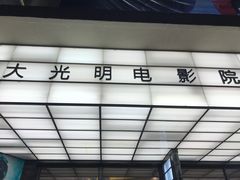 -大光明电影院(南京西路店)