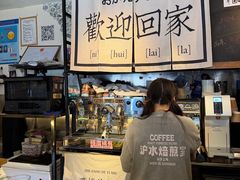 -沪水焙煎室(淡水路店)