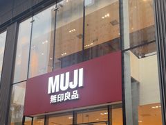 -无印良品餐堂 MUJI Diner(成都太古里店)