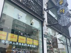 门面-百家鲜·杭帮菜