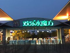 -欢乐水魔方水世界