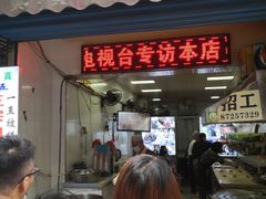 门面-贾五油糊馅