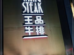 -王品牛排(上海仙霞店)