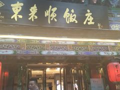 -东来顺饭庄(天坛店)