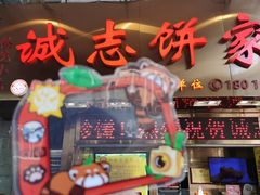 -诚志饼家·小凤饼非遗传承(中山六路店)
