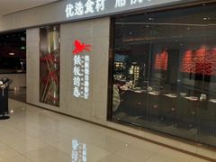 -铁板诱惑法式铁板烧(大卫城店)