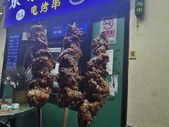 -景泰马记电烤串(景泰店)