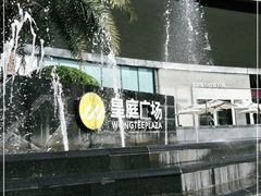 -皇庭广场(福华三路店)