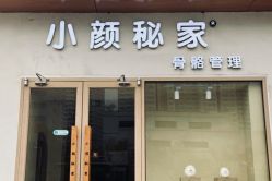 -小颜秘家·韩国整骨