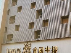 -食间牛排(湖西路店)