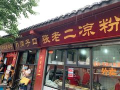 门面-洞子口张老二凉粉(文殊院店)