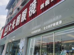 -大光明眼镜(锦华路旗舰店)
