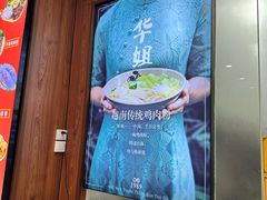 -华姐鸡粉(教育路店)