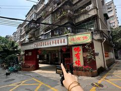 -佛有缘·32年老字号(广州首店)