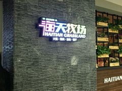 -海天牧场(银川商城店)