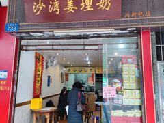 -沙湾姜埋奶(兴新包店)