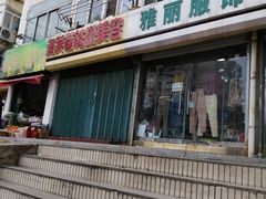 -雅丽服饰(热河路店)