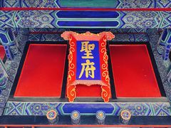 -孔府