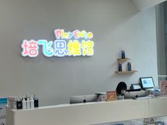 -培飞思维启蒙·益智游戏·科学探索(城西银泰店)