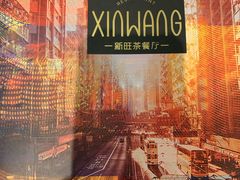 -新旺茶餐厅(嘉里城店)