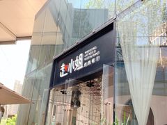 门面-赵小姐丨新中餐(曲江店)
