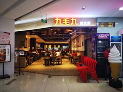 门面-九毛九西北菜(大东海店)