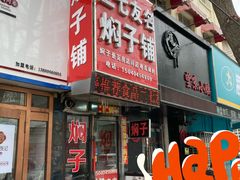 门面-二七友名焖子铺