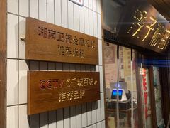 -矮子粉店1985·长沙米粉(湘春路店)