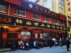-鞍山市上海信利熏腊店(站前总店)