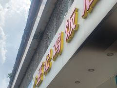门面-巫记鸡饭店