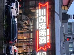 门面-三石铁板烧(紫竹桥店)