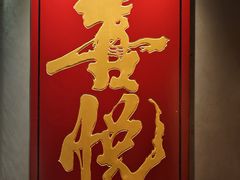 -喜悦烤鸭·新京菜(王府井店)