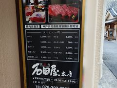 -神户牛排 石田屋(本店)